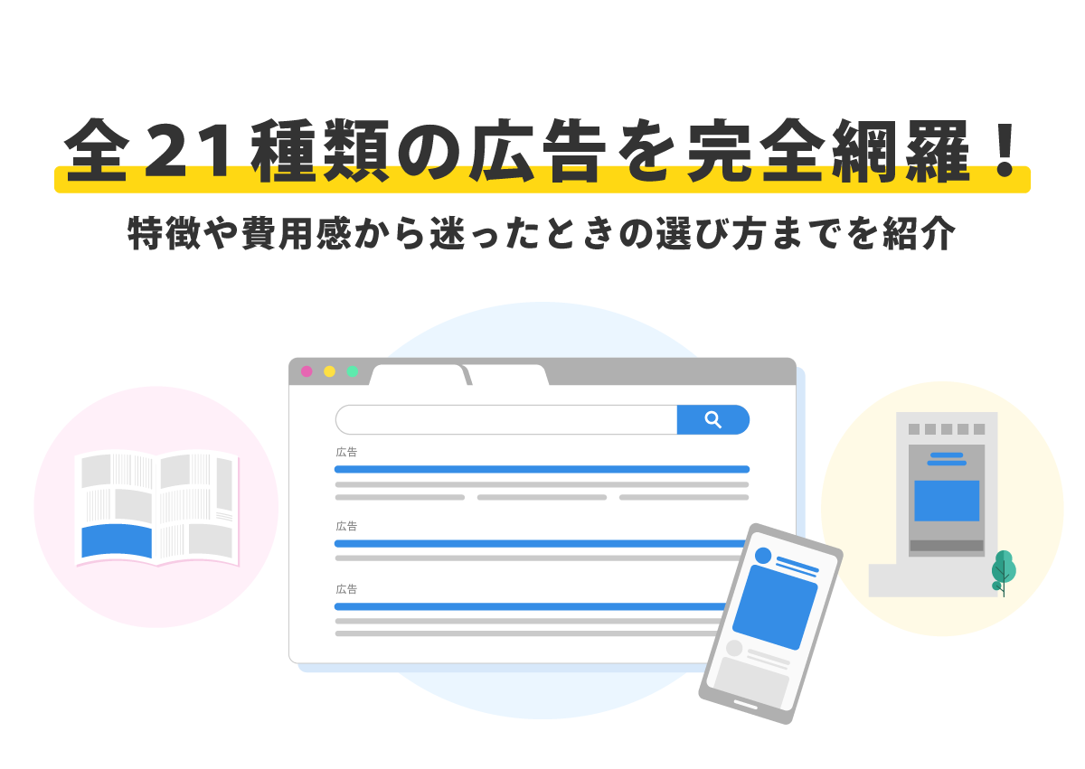 全21種類の広告を完全網羅！特徴や費用感から迷ったときの選び方までを紹介