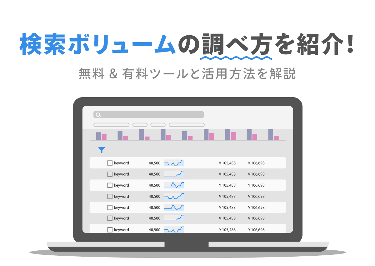 検索ボリュームの調べ方を紹介！無料&有料ツールと活用方法を解説