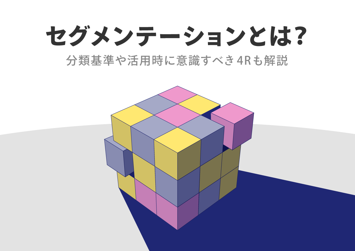 セグメンテーションとは？分類基準や活用時に意識すべき4Rも解説