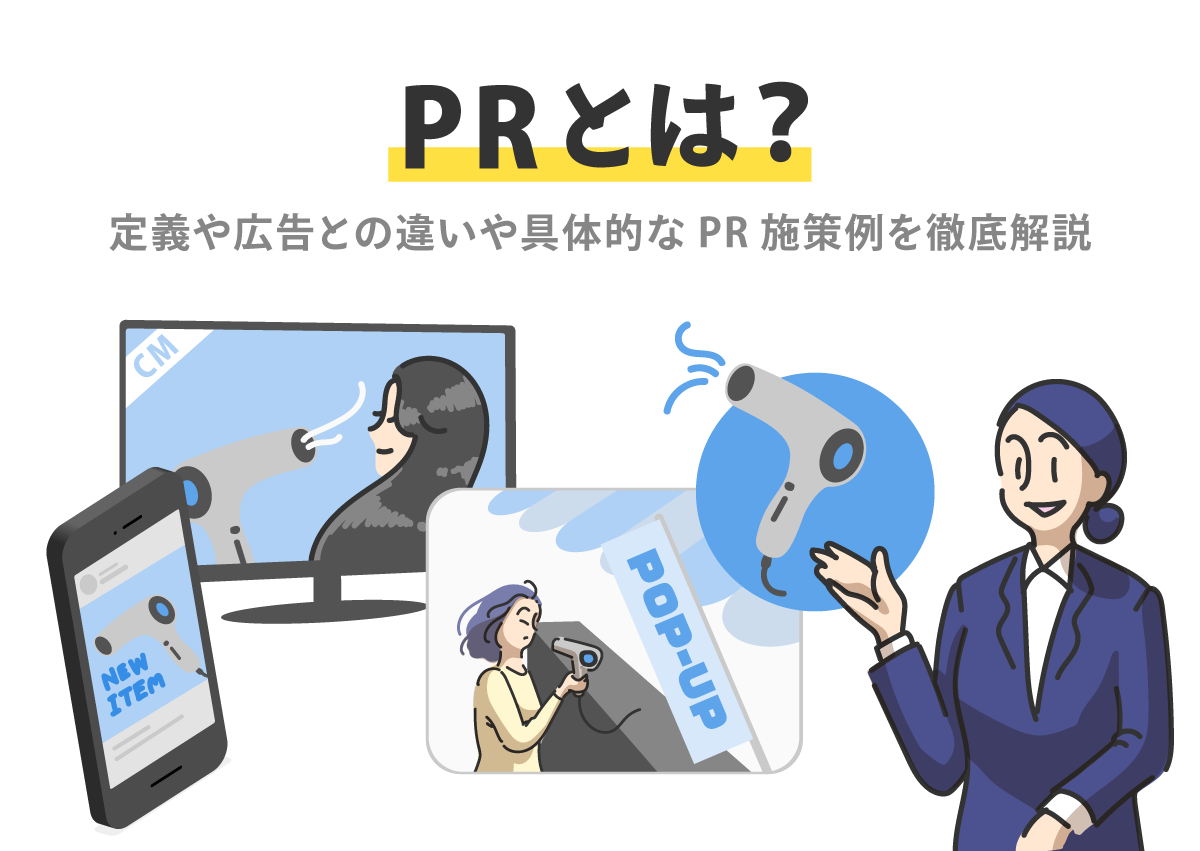 PR施策とは？広告・プロモーションとの違い、具体的なPR施策例を徹底解説