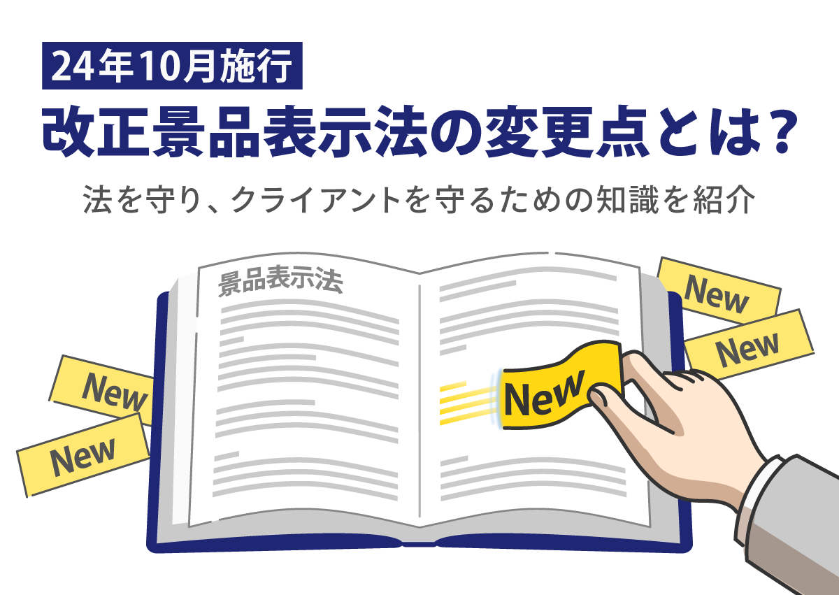 【24年10月施行】改正景品表示法の変更点とは？法を守り、クライアントを守るための知識を紹介