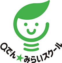 Qでん★みらいスクール