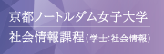 ノートルダムの社会情報課程（学士：社会情報）