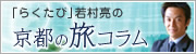 「らくたび」若村亮の京都の旅コラム