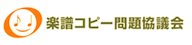 楽譜コピー問題協議会