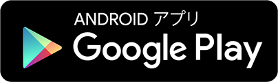 Google Playからダウンロード