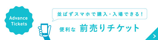 便利な前売りチケットを発売中！