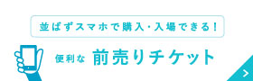 便利な前売りチケットを発売中！