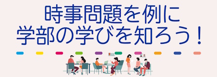 時事問題を例に学部の学びを知ろう