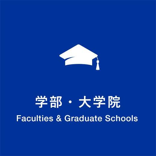 学部・大学院