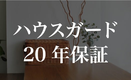 ハウスガード20年保証