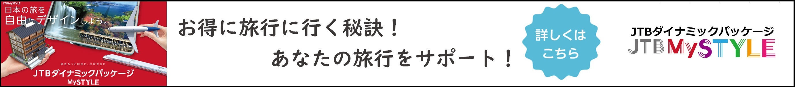 お得に旅行に行く秘訣！あなたの旅行をサポート！JTBダイナミックパッケージ MySTYLE