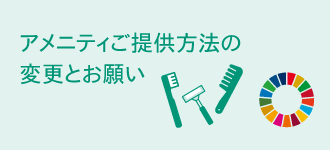 アメニティご提供方法の変更とお願い