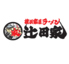 横浜家系らぁめん 辻田家 真岡店のロゴ