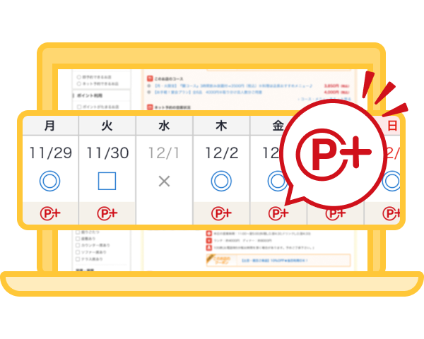 ポイントプラスマークの表示されている日時でネット予約