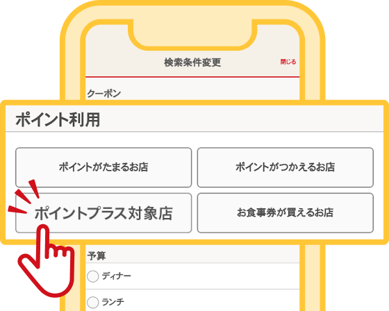 検索条件でポイントプラス対象店を絞り込み