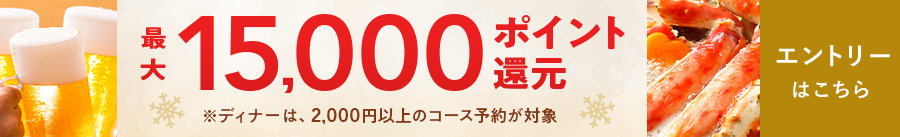 最大15,000ポイント還元！冬のポイント還元祭