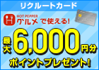 【最大6,000円分ポイントプレゼント】年会費永年無料！リクルートカード