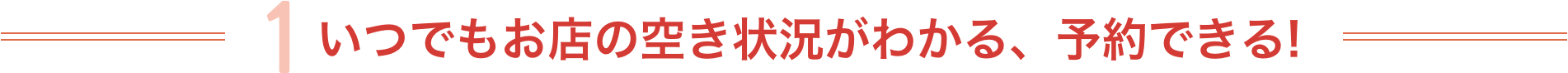 いつでもお店の空き状況がわかる、予約できる!