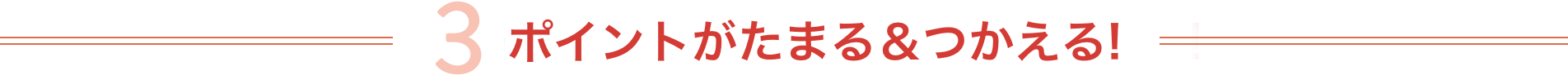 ポイントがたまる＆つかえる!