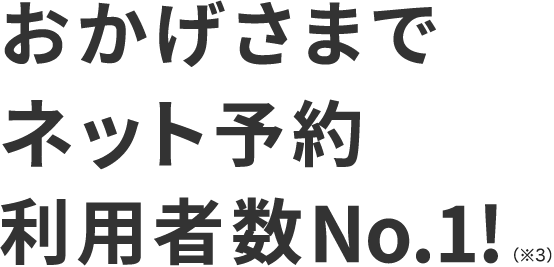 おかげさまでネット予約利用者数No.1!