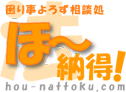 法、納得！どっとこむトップページへ