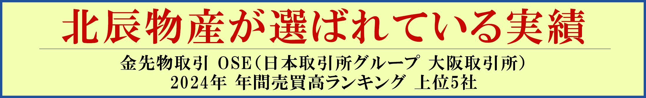 北辰物産が選ばれている実績