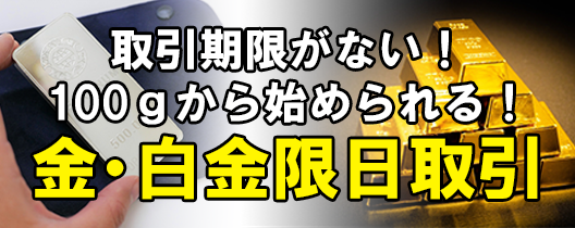 取引期限のない金・白金限日取引