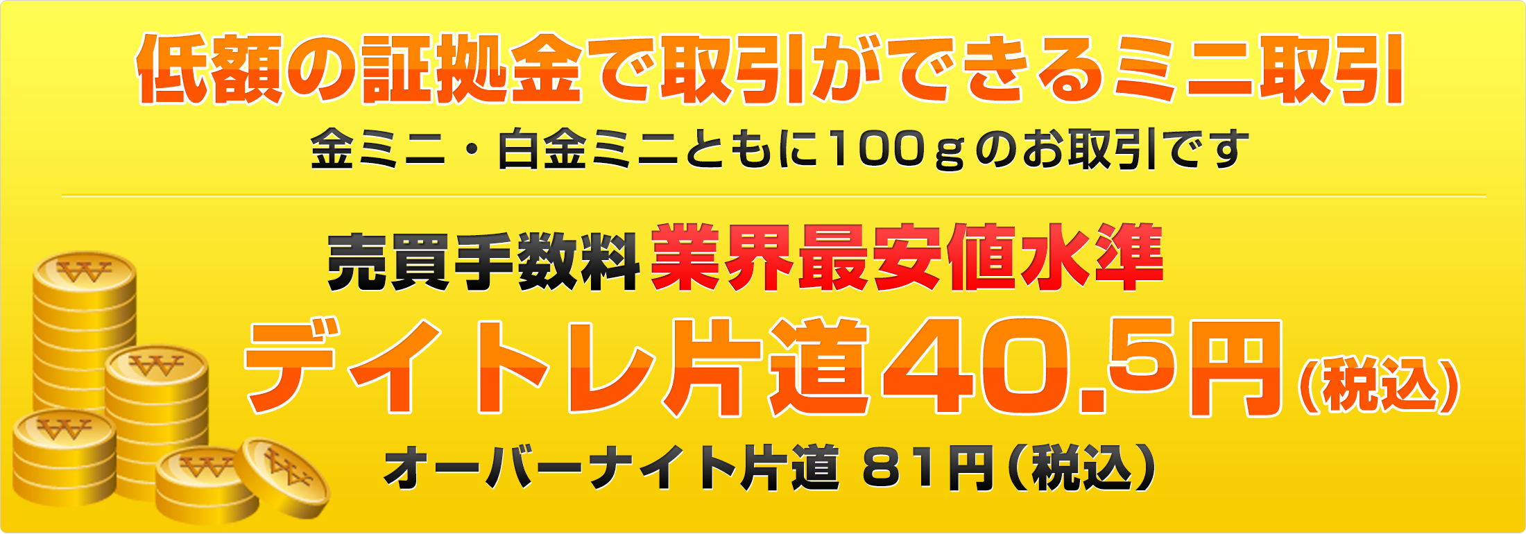 低額の証拠金で取引ができる金ミニ・白金ミニ取引