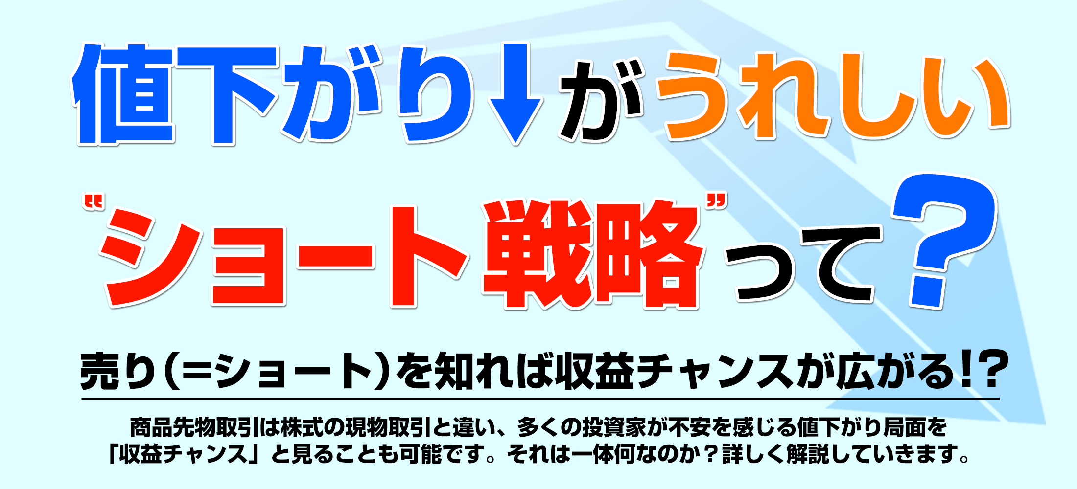 値下がりがうれしいショート戦略って？？