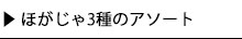 ほがじゃ３種のアソート