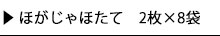 ほがじゃほたて２枚×８袋