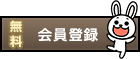 無料会員登録