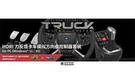 (PC) HORI 力反馈卡车模拟方向盘控制器套装 for PC HPC-044