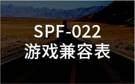 (PS) SPF-022 HORI PS5无线方向盘游戏兼容表 