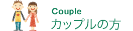 カップルの方におすすめのコース