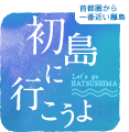 首都圏から一番近い離島 初島に行こうよ