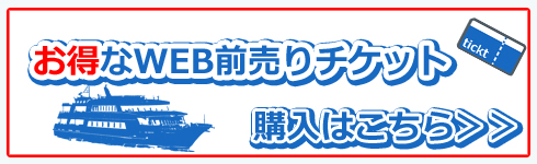 お得なWEB前売りチケット