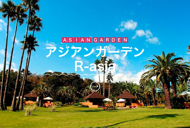 アジアンガーデン R-asia