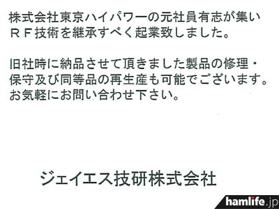 ジェイエス技研株式会社の挨拶状（部分）