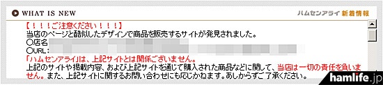 ハムセンアライは自社サイトで注意を呼びかけている