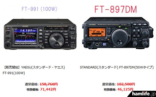 。FT-991が71,442円、FT-897DMが46,125円など、激安価格を表示している