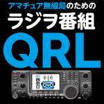 ＜1年間の振り返り＞アマチュア無線番組「QRL」、第659回放送をポッドキャストで公開