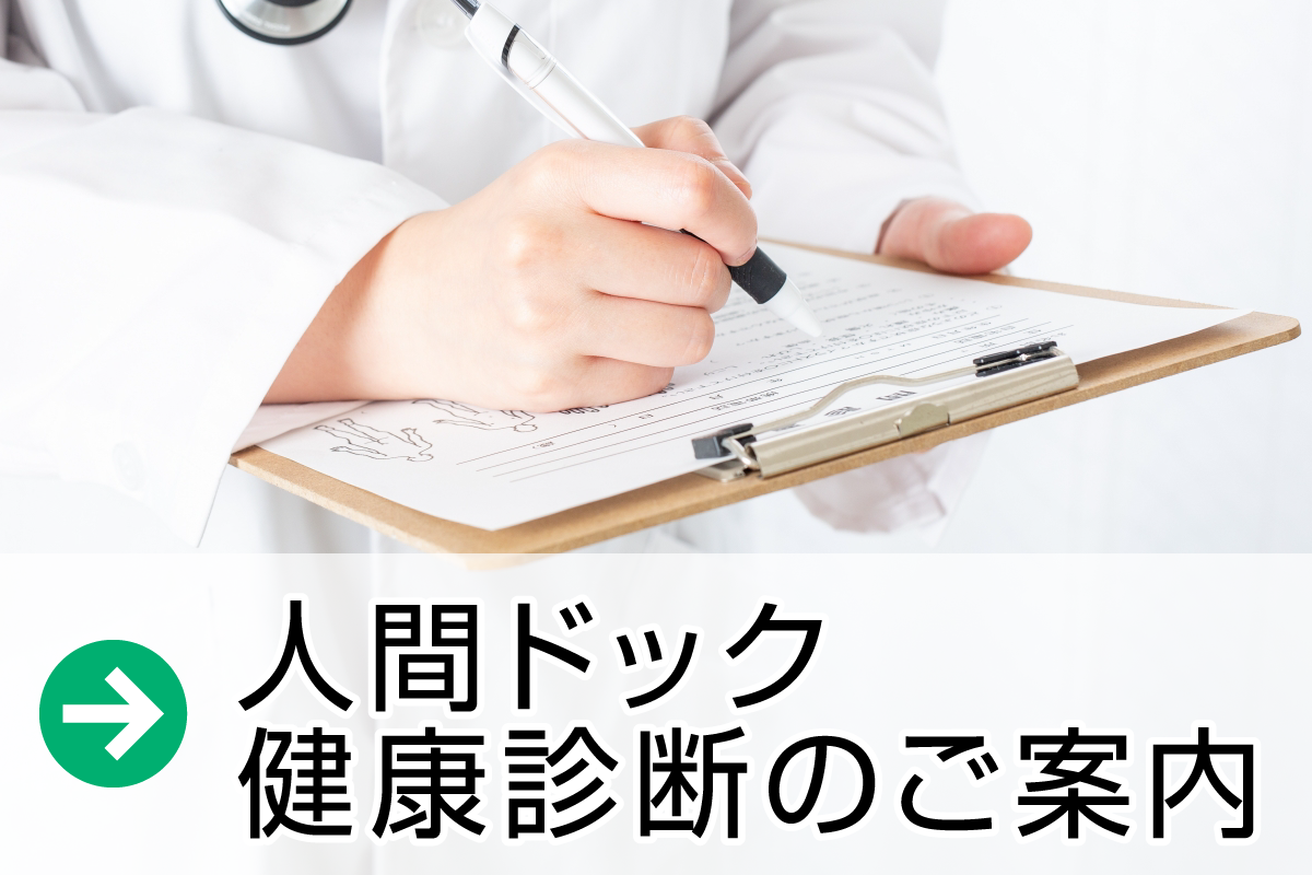 人間ドック・健康診断のご案内