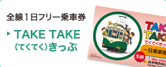 全線1日フリー乗車券 TAKE TAKE （てくてく）きっぷ