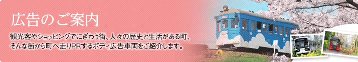ボディ広告 観光客やショッピングでにぎわう街、人々の歴史と生活がある町、そんな街から町へ走りPRするボディ広告車両をご紹介します。