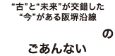 “古”と“未来”が交錯した“今”がある阪堺沿線 時刻表・路線図のごあんない