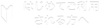 はじめてご利用される方へ