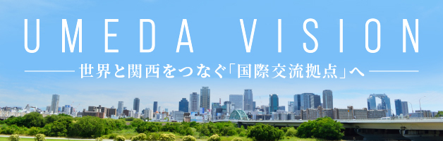 UMEDA VISION 世界と関西をつなぐ「国際交流拠点」へ