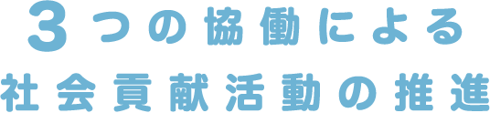 3つの協働による社会貢献活動の推進